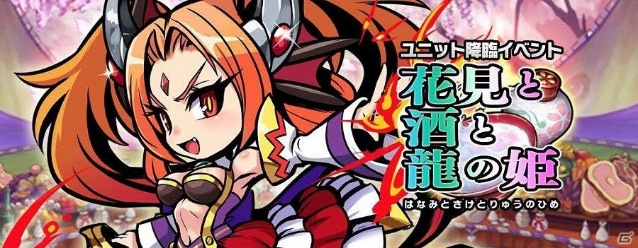 iOS/Android「ブレイブ ファンタジア」イベント「花見と酒と龍の姫」が開催！新キャラ「南天の龍姫 エキドナ」を手に入れようの画像1