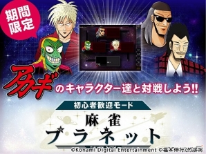 狂気の沙汰ほど面白い―AC「麻雀格闘倶楽部 ZERO」にて漫画「アカギ -闇に降り立った天才-」とのコラボが開催！の画像5