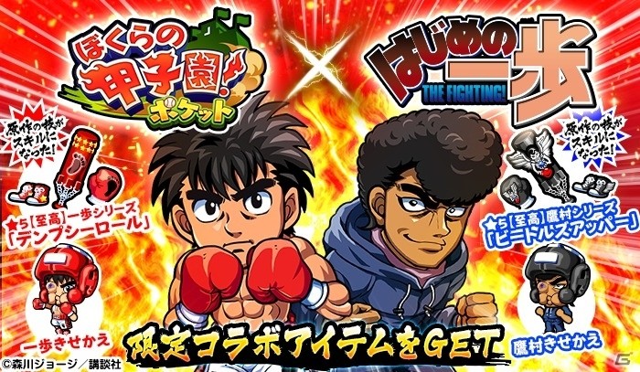iOS/Android「ぼくらの甲子園！ポケット」にてイベント「はじめの一歩コラボ！鴨川ジムで特別練習！」が4月16日より開始の画像1