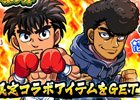 iOS/Android「ぼくらの甲子園！ポケット」にてイベント「はじめの一歩コラボ！鴨川ジムで特別練習！」が4月16日より開始