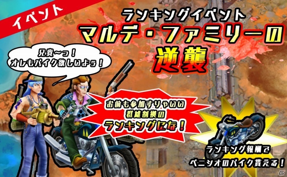 Ios Android Metal Max Fireworks ナースで獲得ポイントアップ ランキングイベント マルデ ファミリーの逆襲 が開催 ゲーム情報サイト Gamer