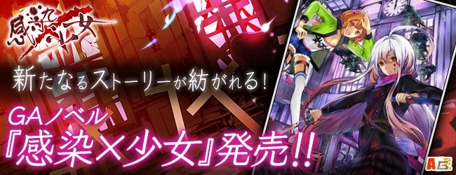 小説版「感染×少女」が4月16日に発売！囚人氏のサイン入り書籍がもらえるキャンペーンも実施中の画像2