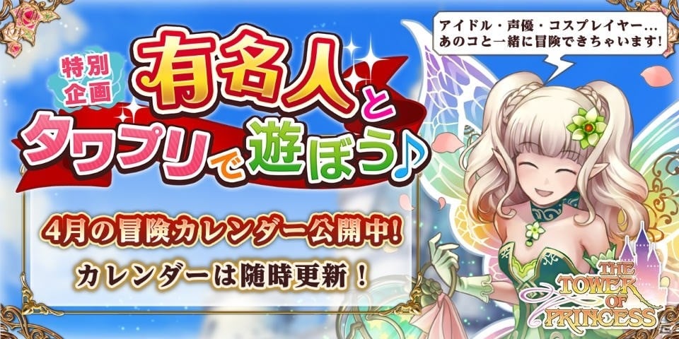 iOS/Android「タワー オブ プリンセス」有名人とゲーム内で交流できる「【特別企画】有名人とタワプリで遊ぼう♪」がスタートの画像1