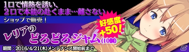 Android「ブレイヴガール レイヴンズ」特選募集ショップに最高の媚薬「レリアのどろどろジャム」が登場の画像3