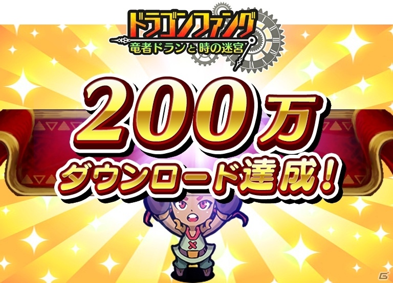 iOS/Android「ドラゴンファング」200万DL突破！記念イベント「超竜神祭」が開催中の画像1