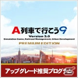 PC「A列車で行こう9」アップグレード推奨プログラムを実施―特別価格でのVersion 3.0へのアップグレードが可能にの画像1