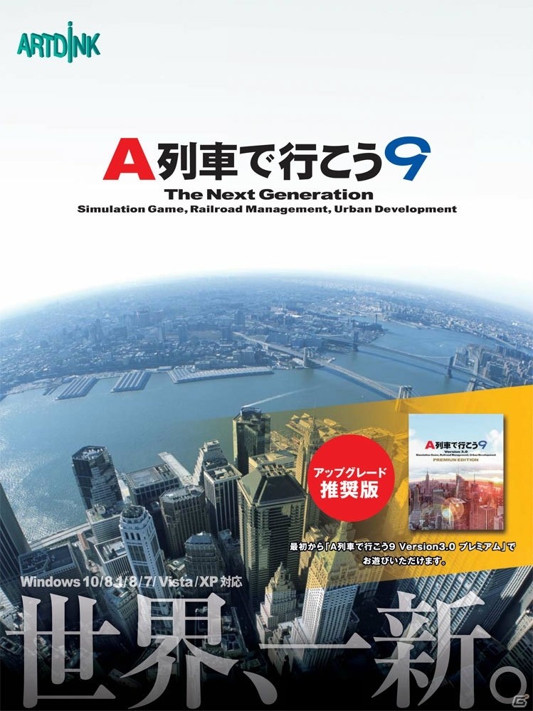 PC「A列車で行こう9」アップグレード推奨プログラムを実施―特別価格でのVersion 3.0へのアップグレードが可能にの画像5