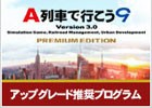 PC「A列車で行こう9」アップグレード推奨プログラムを実施―特別価格でのVersion 3.0へのアップグレードが可能に
