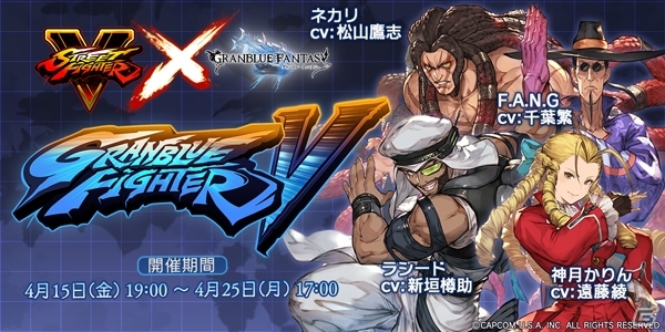 「グランブルーファンタジー」ストVコラボが開始！ラシード、神月かりん、ネカリ、F.A.N.Gも参戦発表の画像1