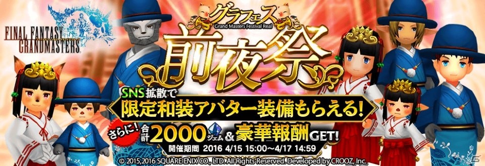 iOS/Android「ファイナルファンタジー グランドマスターズ」ジェムや限定和装アバターが手に入るダブルシェアキャンペーンが開催！の画像1
