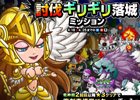 iOS/Android「城とドラゴン」オバケの城をギリギリで落とせ！「討伐ギリギリ落城ミッション」が4月16日より開催