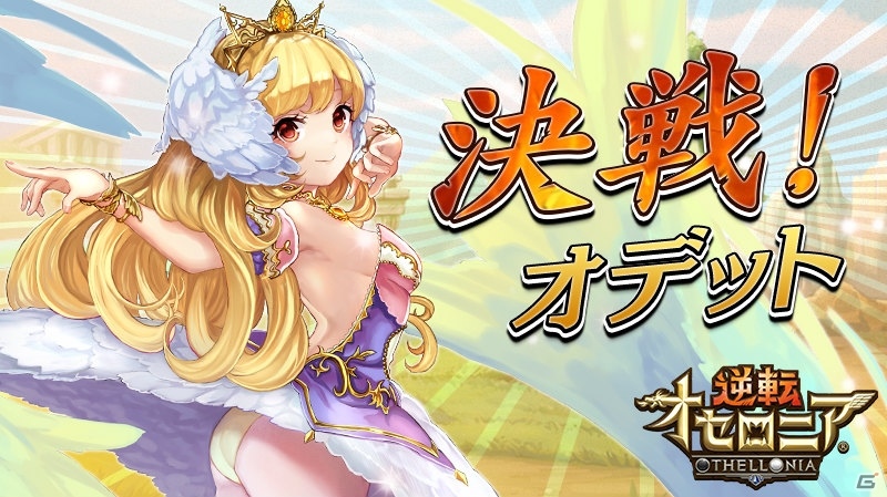 iOS/Android「逆転オセロニア」決戦イベント「決戦！オデット」が開始！神属性のキャラクターがガチャに追加の画像1