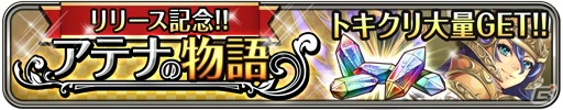 iOS/Android「ワールドクロスサーガ -時と少女と鏡の扉-」正式サービスが開始！特別ログインボーナスなどの記念キャンペーンを実施の画像14