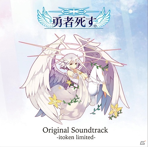 PS Vita「勇者死す。」伊藤賢治氏による楽曲をリマスタリング収録したオリジナルサウンドトラックが4月27日に発売！の画像1