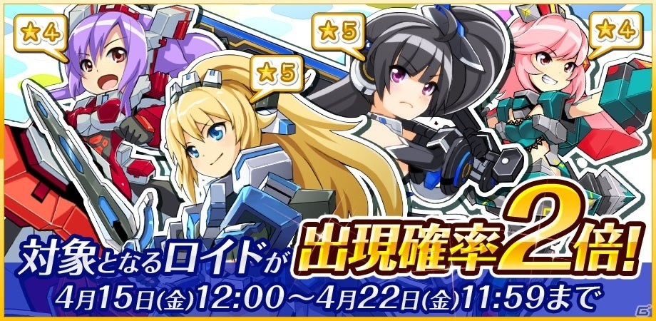 iOS/Android「コズミックブレイク ソラの戦団」対象ロイドの出現確率が2倍に！エリザロッテなどの上方修正も適用の画像1