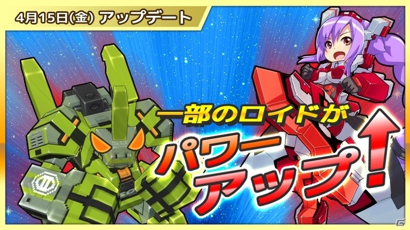 iOS/Android「コズミックブレイク ソラの戦団」対象ロイドの出現確率が2倍に！エリザロッテなどの上方修正も適用の画像2