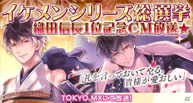 総選挙第1位「イケメン戦国◆時をかける恋」のTVCMが4月16日より放映！総選挙ありがとうキャンペーンも開催決定の画像1