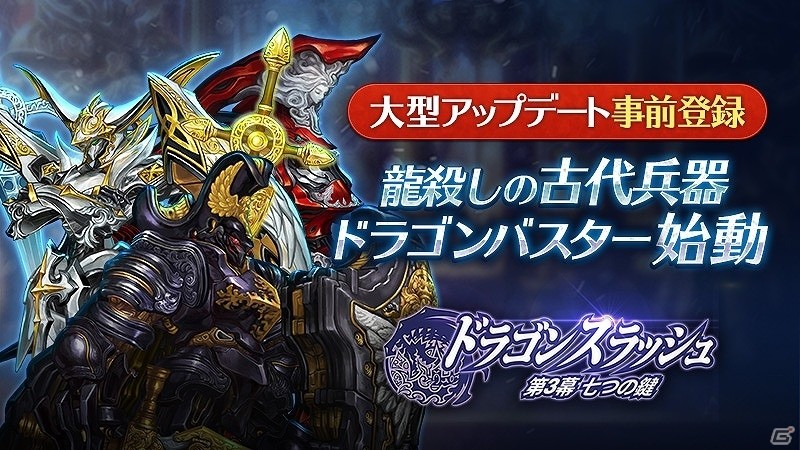 iOS/Android「ドラゴンスラッシュ」龍殺しの古代兵器「ドラゴンバスター」始動！大型アップデートの事前登録キャンペーンが開始の画像1