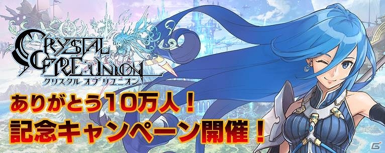iOS/Android「クリスタル オブ リユニオン」が10万ダウンロードを突破！多彩な報酬がもらえる記念ログインボーナスが実施の画像1