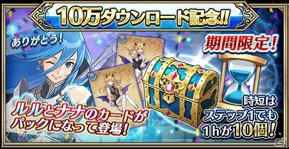 iOS/Android「クリスタル オブ リユニオン」が10万ダウンロードを突破！多彩な報酬がもらえる記念ログインボーナスが実施の画像3