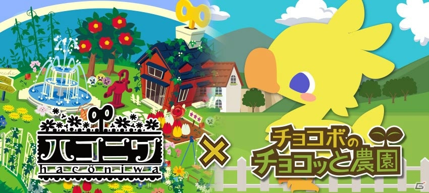 dゲーム版「チョコボのチョコッと農園」で「ハコニワ」コラボが開始の画像1