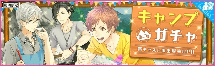 iOS/Android「夢色キャスト」新緑の中でキャストとデートできる「キャンプガチャ」第1弾が登場！第二部特設サイトの更新予告もの画像1