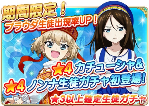 iOS/Android「ガールズ＆パンツァー 戦車道大作戦！」プラウダ高校より民族衣装を着こなすカチューシャ＆ノンナが登場の画像5