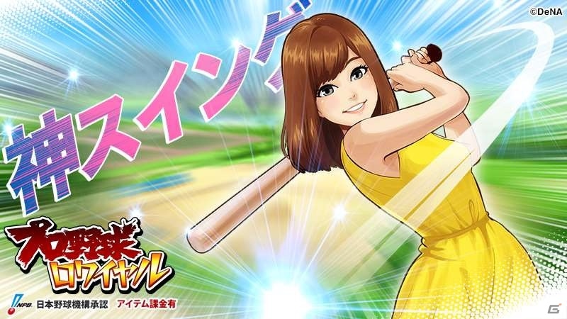 iOS/Android「プロ野球ロワイヤル」神スイングでおなじみの稲村亜美さんが登場！の画像1