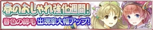iOS/Android「アトリエ クエストボード」イベント「春のおしゃれ強化週間」の後半戦が開催！ジェムなどがもらえるのログインボーナスも実施の画像1