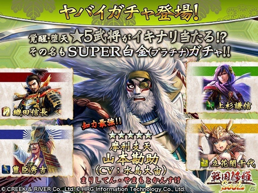 iOS/Android「戦国修羅SOUL」☆5武将がいきなり当たる「SUPER白金ガチャ」が登場！の画像1