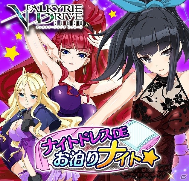 「VALKYRIE DRIVE -SIREN-」レイドイベント「ナイトドレスDEお泊りナイト☆」が開催！の画像1