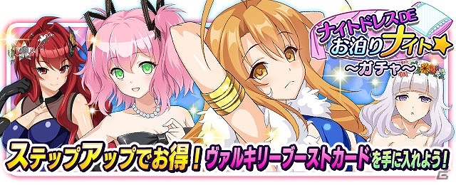 「VALKYRIE DRIVE -SIREN-」レイドイベント「ナイトドレスDEお泊りナイト☆」が開催！の画像5