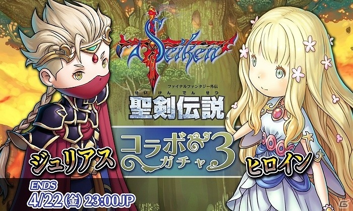 iOS/Android「HEAVENSTRIKE RIVALS」と「聖剣伝説 -ファイナルファンタジー外伝-」のコラボが開催！ヒロイン＆ジュリアスが登場の画像1