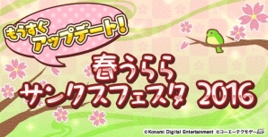 「ときめきレストラン☆☆☆」5月末にバージョンアップが決定！記念イベント「春うららサンクスフェスタ 2016」が開催の画像1