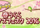 「ときめきレストラン☆☆☆」5月末にバージョンアップが決定！記念イベント「春うららサンクスフェスタ 2016」が開催