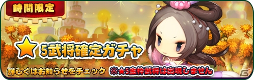 iOS/Android「三国志タクティクスデルタ」時間限定特別ガチャが開催！20％OFF、★5武将確定、女性武将限定など多数用意の画像3