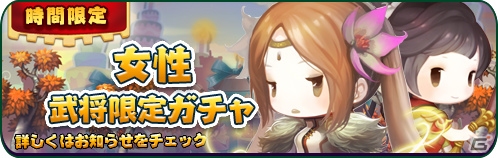 iOS/Android「三国志タクティクスデルタ」時間限定特別ガチャが開催！20％OFF、★5武将確定、女性武将限定など多数用意の画像5