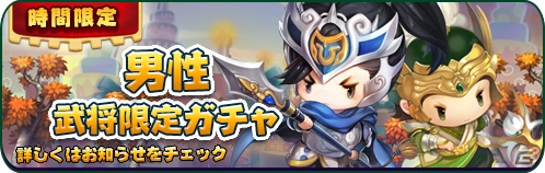 iOS/Android「三国志タクティクスデルタ」時間限定特別ガチャが開催！20％OFF、★5武将確定、女性武将限定など多数用意の画像6