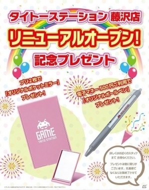 「タイトーステーション 藤沢店」が4月16日にリニューアルオープン―オープニングキャンペーン情報もの画像2