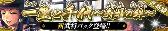 iOS/Android「戦国やらいでか」に山内一豊と千代の夫婦が登場！千代は奥義「快活な知恵袋」を持ったLE武将の画像1