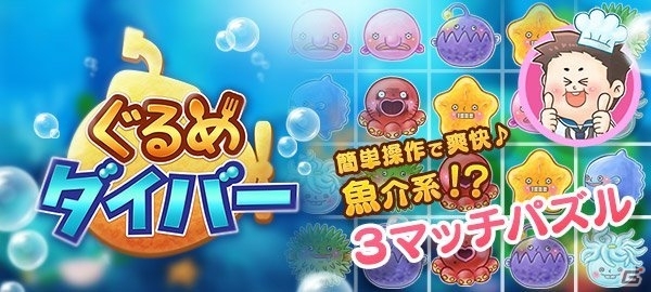 海で食材を手に入れる魚介系スリーマッチパズル！iOS/Android「ぐるめダイバー」が配信開始の画像1