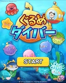 海で食材を手に入れる魚介系スリーマッチパズル！iOS/Android「ぐるめダイバー」が配信開始の画像2