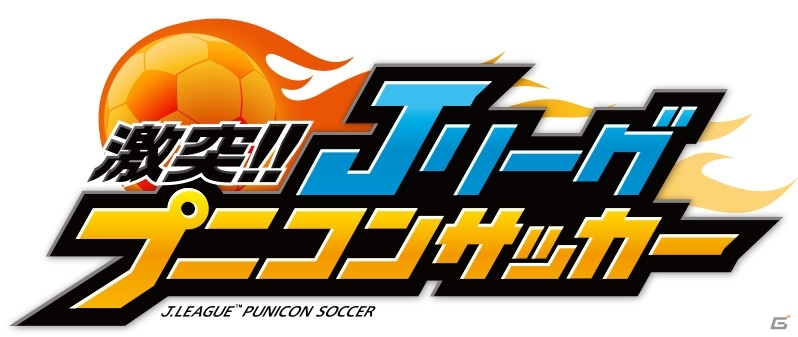 スマホサッカーアプリの新しい形を体感！JリーグサポーターによるiOS/Android「激突!! Jリーグ プニコンサッカー」先行プレイレポートの画像1