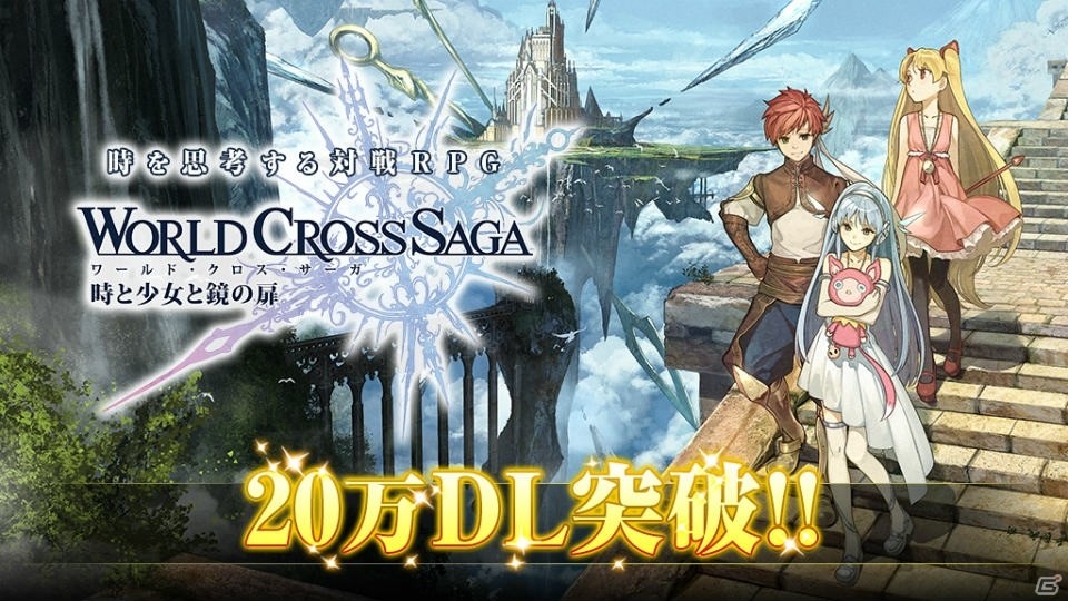 iOS/Android「ワールドクロスサーガ -時と少女と鏡の扉-」20万DL突破―星3以上のタイプ別武器を召喚できるアイテムがプレゼント！の画像1