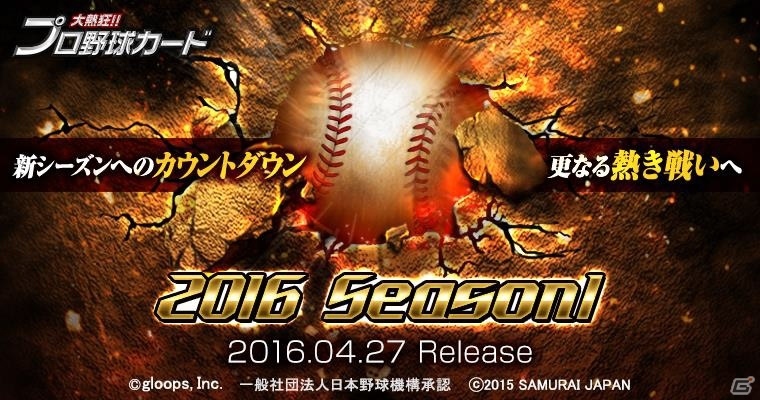 Mobage「大熱狂!!プロ野球カード」2016 Season1カードが4月27日より登場！チャンピオンカップも開幕の画像1