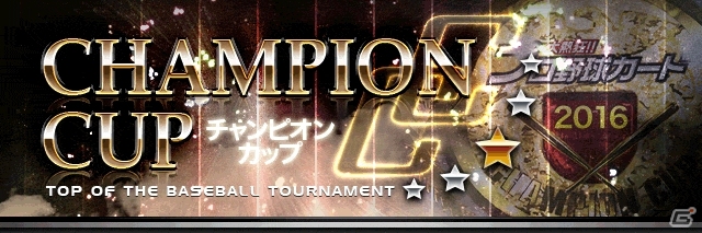 Mobage「大熱狂!!プロ野球カード」2016 Season1カードが4月27日より登場！チャンピオンカップも開幕の画像2
