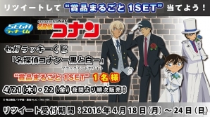 セガ ラッキーくじ「名探偵コナン－黒と白－」の賞品がまるごと当たる発売記念Twitterキャンペーンが開始！の画像1