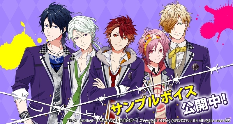 iOS/Android「BEAST Darling!～けもみみ男子と秘密の寮～」OPムービー＆梶裕貴さんやKENNさんによるサンプルボイスが公開！の画像1