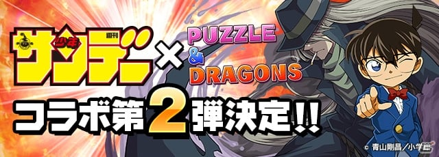 iOS/Android「パズル＆ドラゴンズ」強敵・ジンと相良が「週刊少年サンデー」コラボダンジョンに登場決定！コラボガチャにはコナンや三橋＆伊藤もの画像1