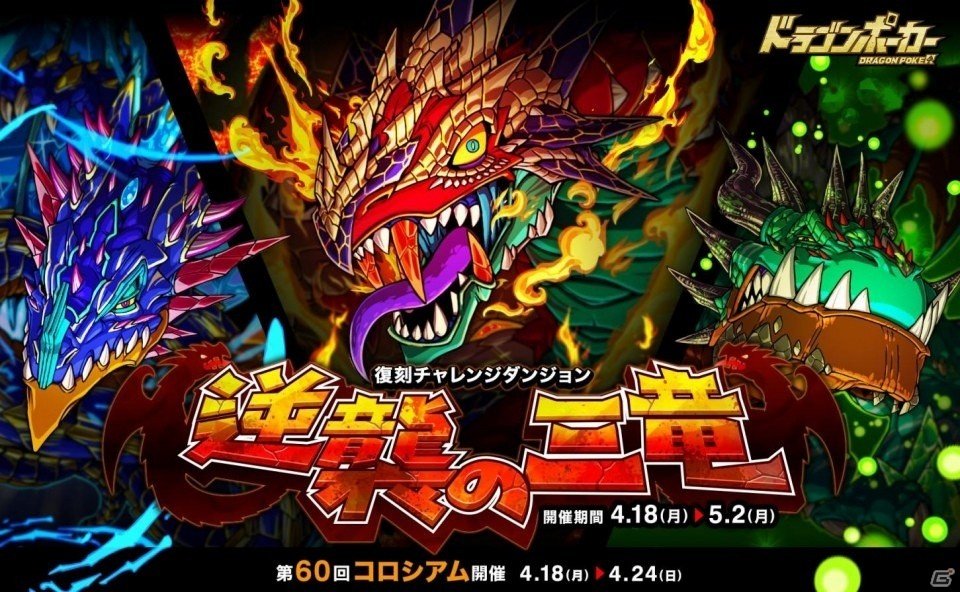 iOS/Android「ドラゴンポーカー」復刻チャレンジダンジョン「逆襲の三竜」が開始！銃士シャルルやアリスなどの覚醒進化も解禁の画像1